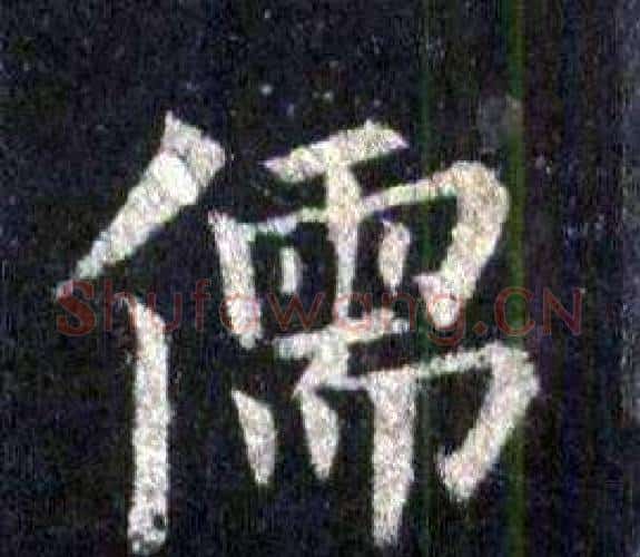 儒字裴休毛笔楷书书法写法,摘自圭峰禅师碑