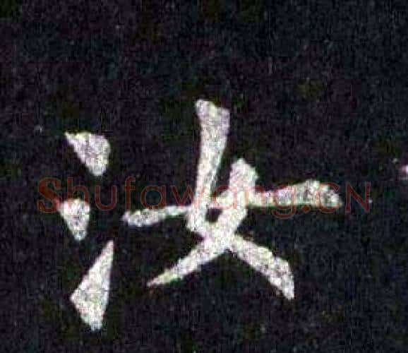 汝字裴休毛笔楷书书法写法,摘自圭峰禅师碑