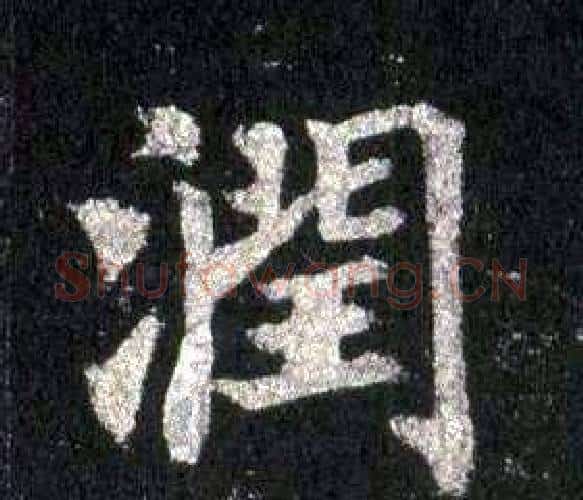 潤字裴休毛笔楷书书法写法,摘自圭峰禅师碑
