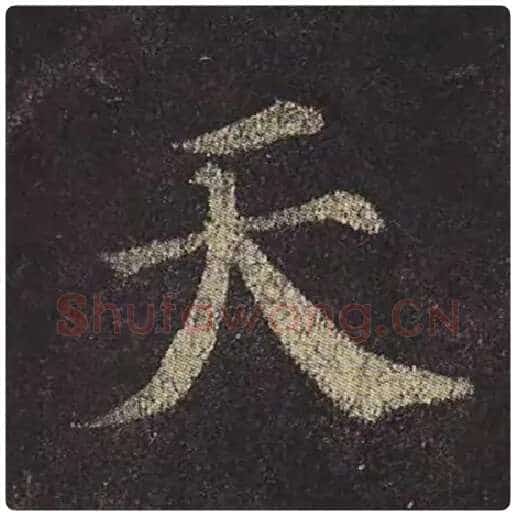 颜真卿毛笔楷书天字的写法,摘自颜真卿书法作品多宝塔碑