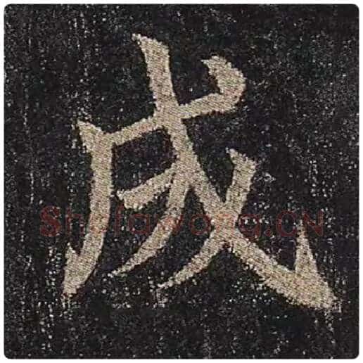 颜真卿毛笔楷书成字的写法,摘自颜真卿书法作品多宝塔碑