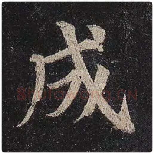 颜真卿毛笔楷书成字的写法,摘自颜真卿书法作品多宝塔碑
