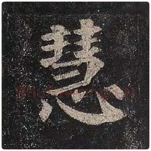 颜真卿毛笔楷书慧字的写法,摘自颜真卿书法作品多宝塔碑