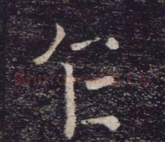 乍字褚遂良毛笔楷书书法写法,摘自雁塔圣教序