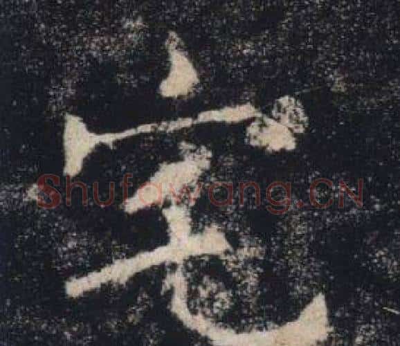 宅字褚遂良毛笔楷书书法写法,摘自雁塔圣教序