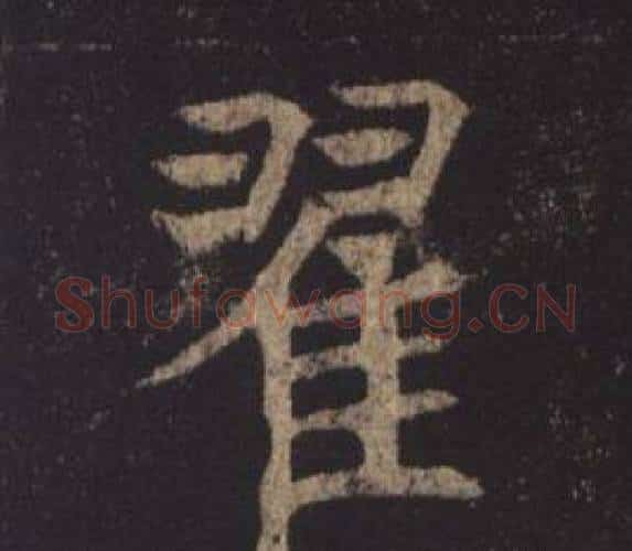 翟字褚遂良毛笔楷书书法写法,摘自孟法师碑