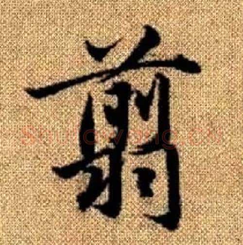 翦字赵孟頫毛笔楷书写法,摘自真草千字文