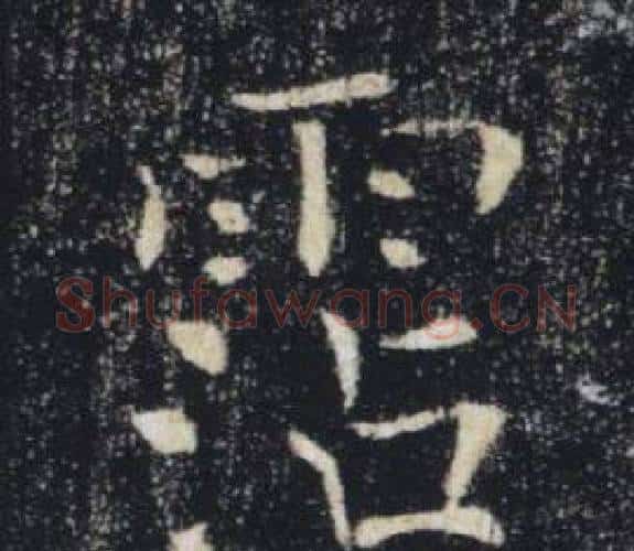 霑字褚遂良毛笔楷书书法写法,摘自雁塔圣教序
