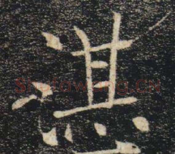 湛字褚遂良毛笔楷书书法写法,摘自雁塔圣教序