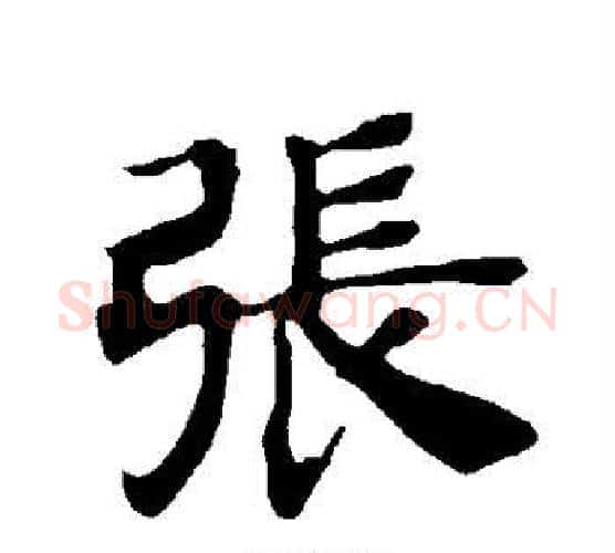 张字褚遂良毛笔楷书书法写法,摘自褚遂良毛笔楷书书法作品