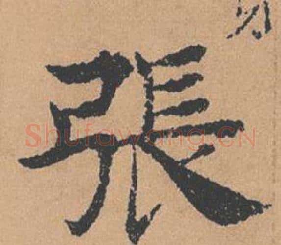 張字褚遂良毛笔楷书书法写法,摘自倪宽赞