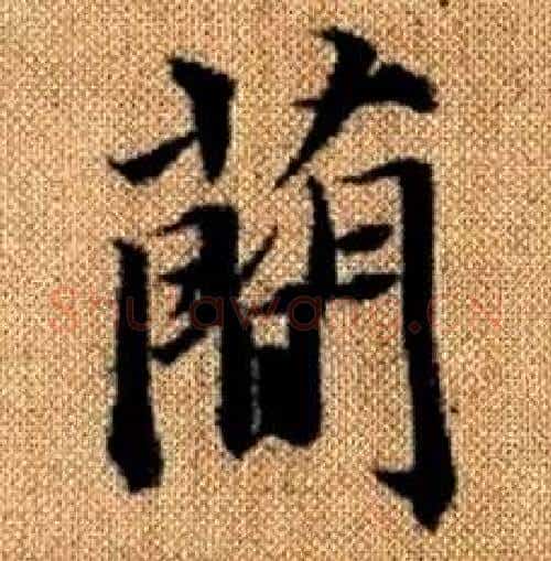 簡字赵孟頫毛笔楷书写法,摘自真草千字文