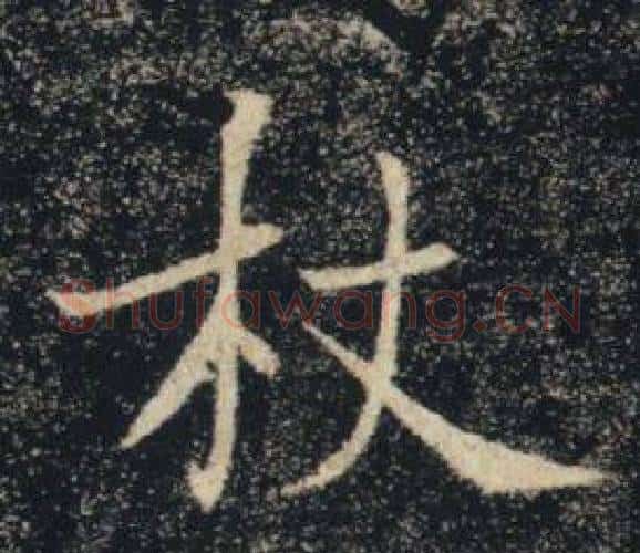 杖字褚遂良毛笔楷书书法写法,摘自雁塔圣教序