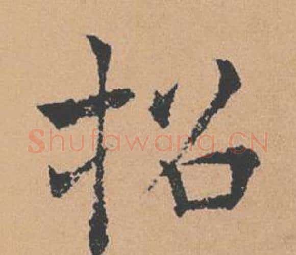 招字褚遂良毛笔楷书书法写法,摘自倪宽赞