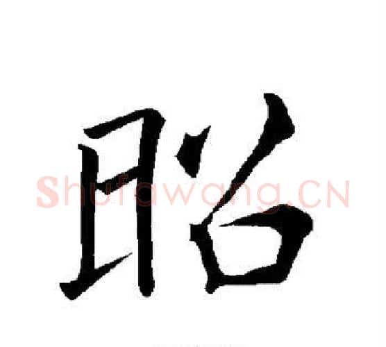 昭字褚遂良毛笔楷书书法写法,摘自褚遂良毛笔楷书书法作品