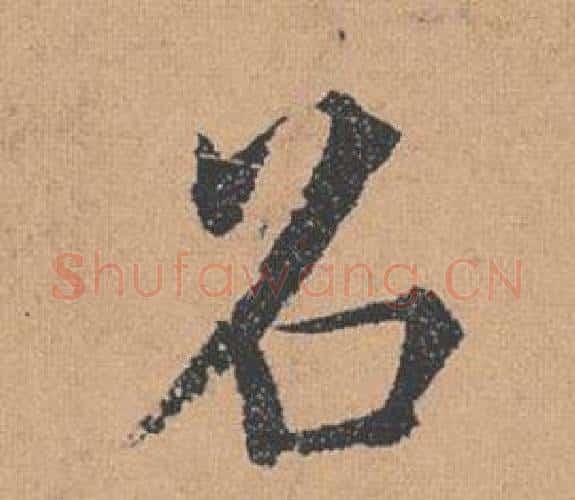 召字褚遂良毛笔楷书书法写法,摘自倪宽赞