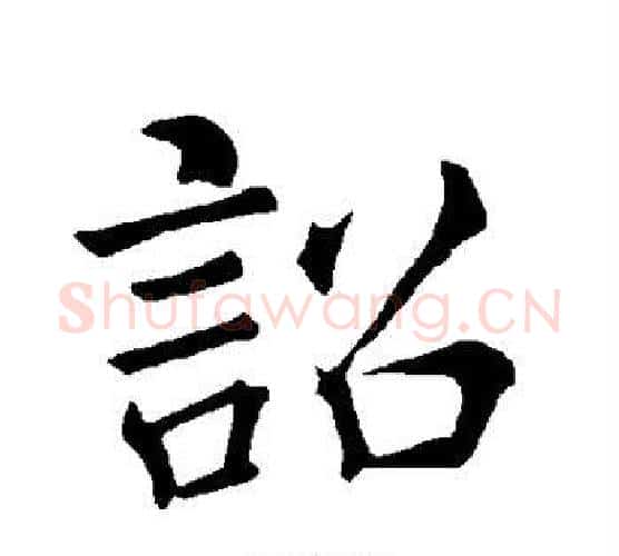 诏字褚遂良毛笔楷书书法写法,摘自褚遂良毛笔楷书书法作品