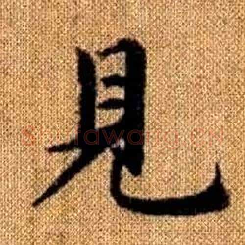 見字赵孟頫毛笔楷书写法,摘自真草千字文