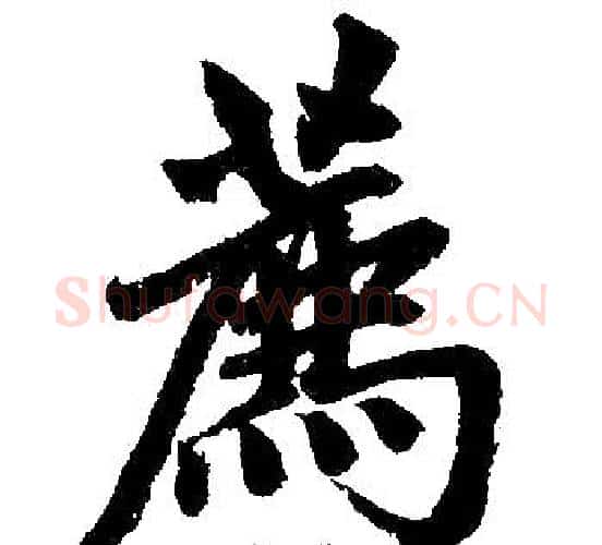 荐字赵孟頫毛笔楷书写法,摘自赵孟頫毛笔楷书作品
