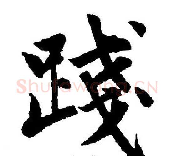 践字赵孟頫毛笔楷书写法,摘自赵孟頫毛笔楷书作品