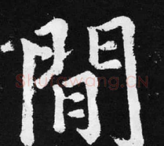 閒字赵孟頫毛笔楷书写法,摘自张留孙碑