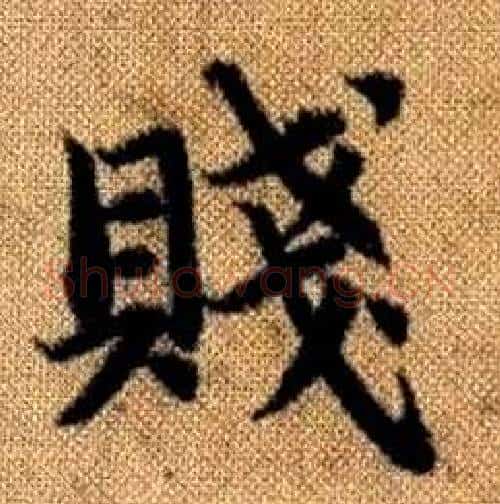 賤字赵孟頫毛笔楷书写法,摘自真草千字文