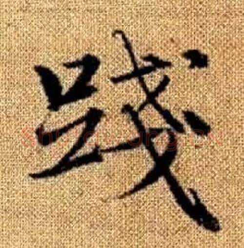 踐字赵孟頫毛笔楷书写法,摘自真草千字文