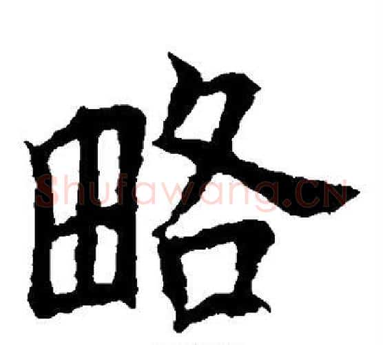 略字欧阳询毛笔楷书写法,摘自欧阳询毛笔楷书作品
