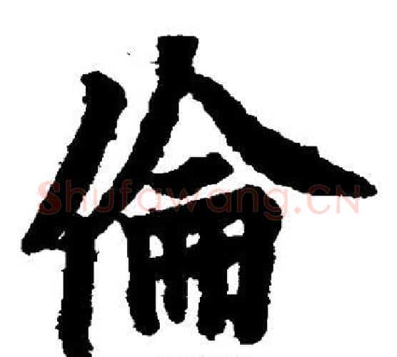 伦字欧阳询毛笔楷书写法,摘自欧阳询毛笔楷书作品