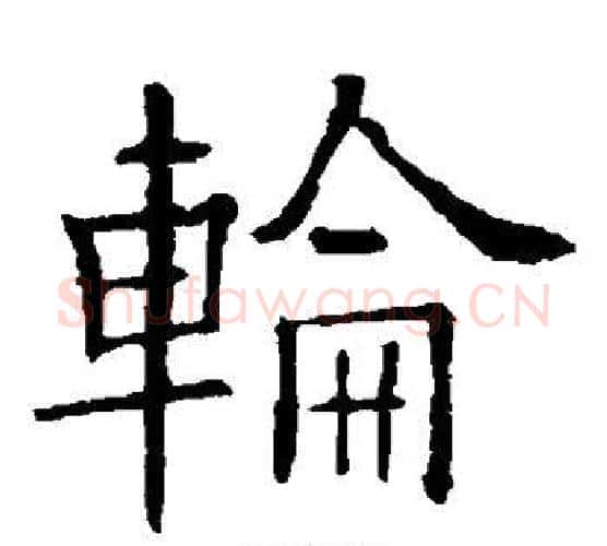 轮字欧阳询毛笔楷书写法,摘自欧阳询毛笔楷书作品