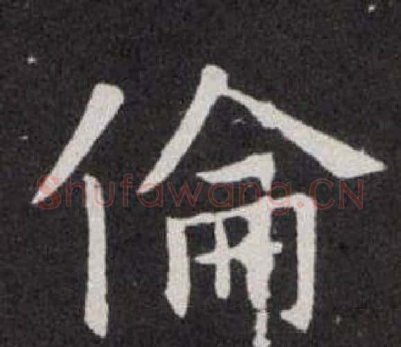 倫字欧阳询毛笔楷书写法,摘自欧阳询毛笔楷书作品