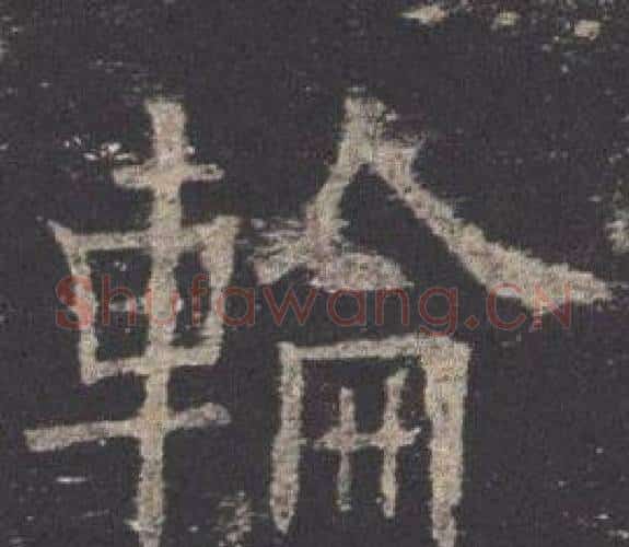 輪字欧阳询毛笔楷书写法,摘自九成宫醴泉铭