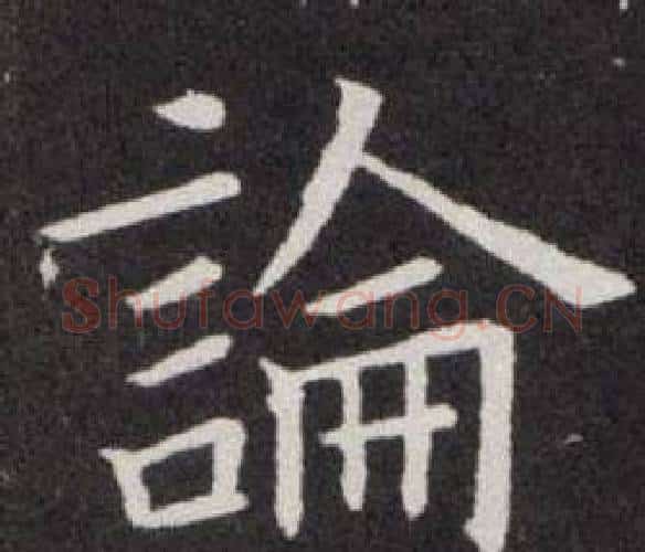 論字欧阳询毛笔楷书写法,摘自欧阳询毛笔楷书作品