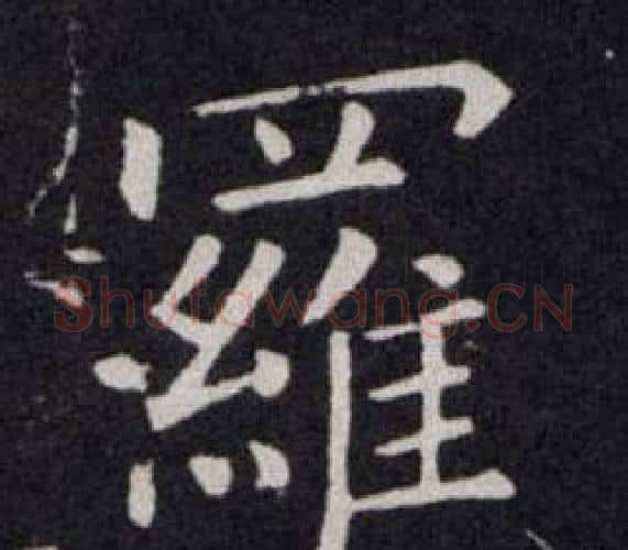 羅字欧阳询毛笔楷书写法,摘自欧阳询毛笔楷书作品