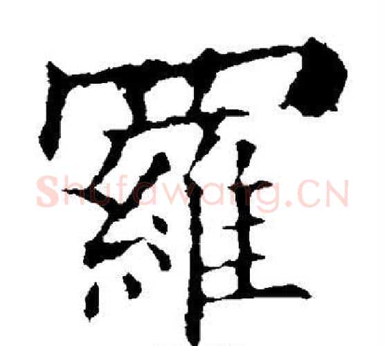 罗字欧阳询毛笔楷书写法,摘自欧阳询毛笔楷书作品