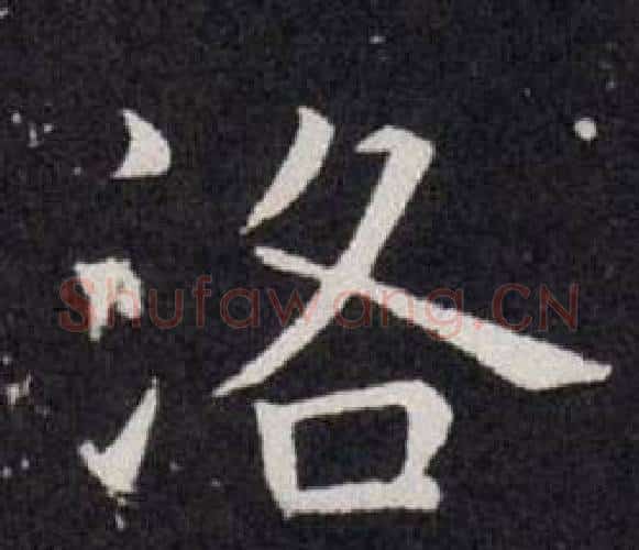 洛字欧阳询毛笔楷书写法,摘自欧阳询毛笔楷书作品