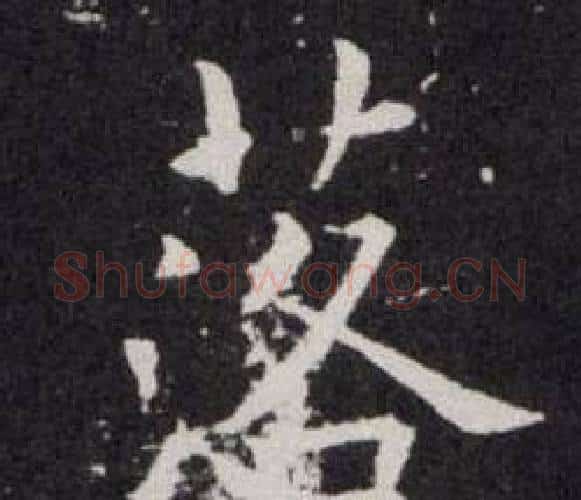 落字欧阳询毛笔楷书写法,摘自欧阳询毛笔楷书作品