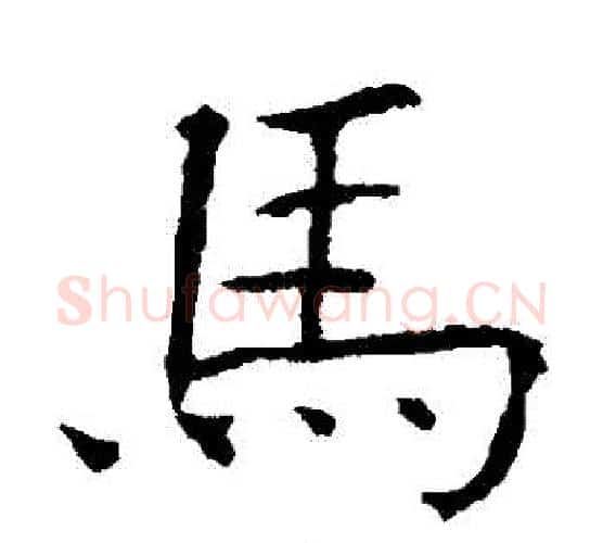 馬字欧阳询毛笔楷书写法,摘自欧阳询毛笔楷书作品