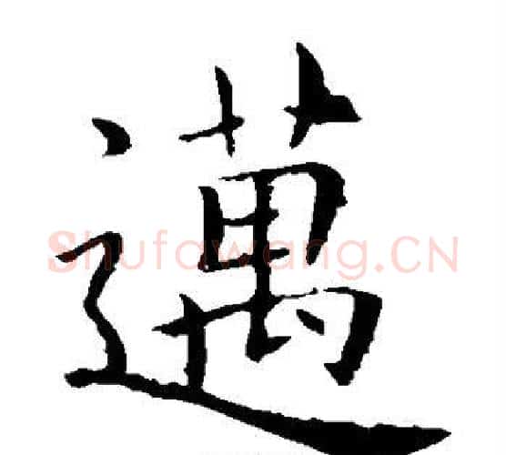 迈字欧阳询毛笔楷书写法,摘自欧阳询毛笔楷书作品