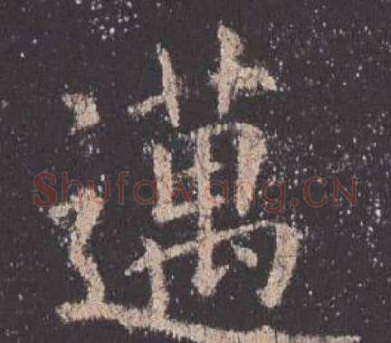 邁字欧阳询毛笔楷书写法,摘自九成宫醴泉铭
