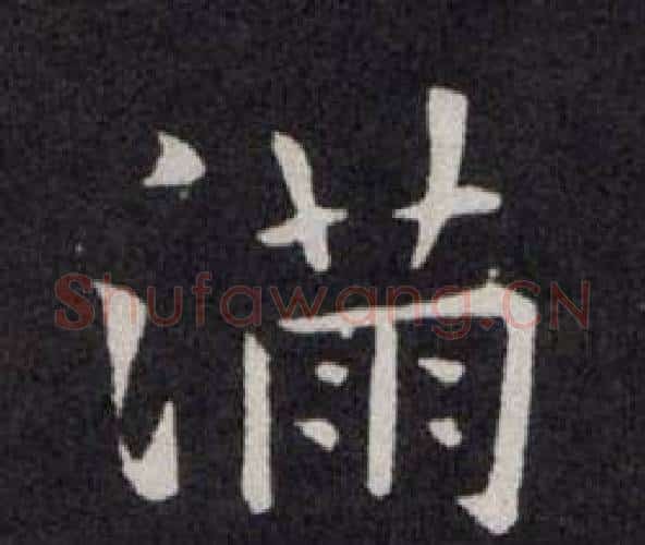 满字欧阳询毛笔楷书写法,摘自欧阳询毛笔楷书作品
