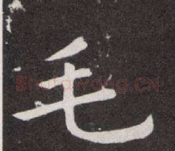 毛字欧阳询毛笔楷书写法,摘自欧阳询毛笔楷书作品