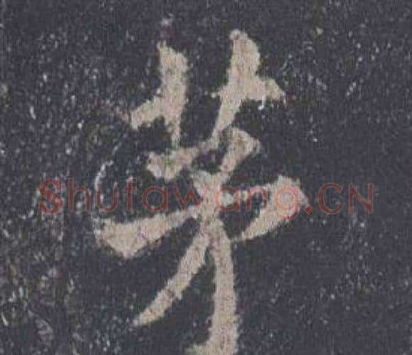 茅字欧阳询毛笔楷书写法,摘自九成宫醴泉铭