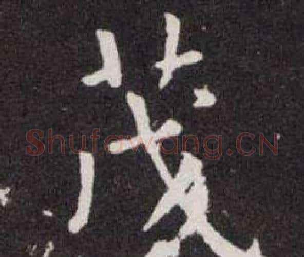 茂字欧阳询毛笔楷书写法,摘自欧阳询毛笔楷书作品