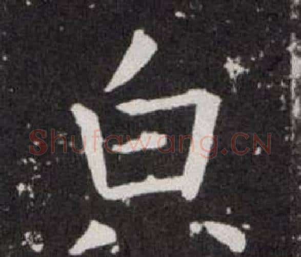 貌字欧阳询毛笔楷书写法,摘自欧阳询毛笔楷书作品
