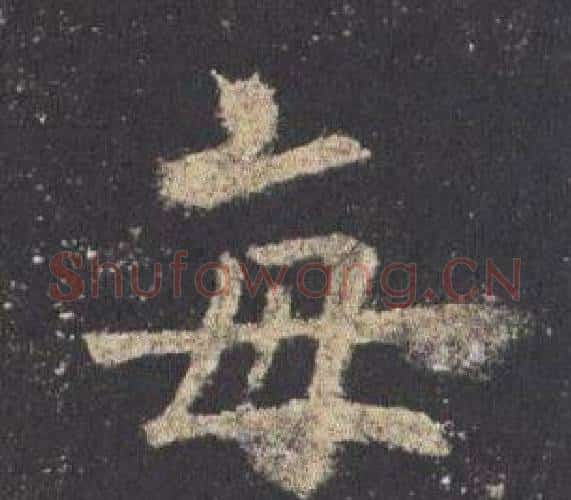 每字欧阳询毛笔楷书写法,摘自九成宫醴泉铭