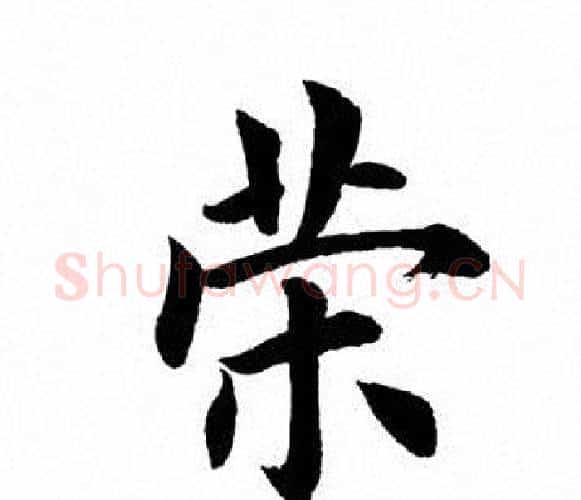 荣字田英章毛笔楷书书法写法,摘自田英章毛笔楷书书法作品