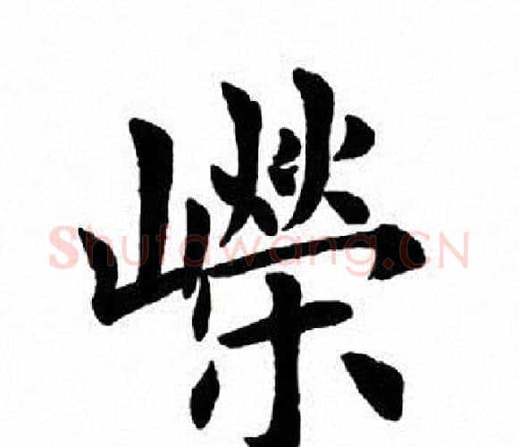 嵘字田英章毛笔楷书书法写法,摘自田英章毛笔楷书书法作品
