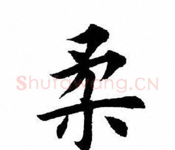 柔字田英章毛笔楷书书法写法,摘自田英章毛笔楷书书法作品