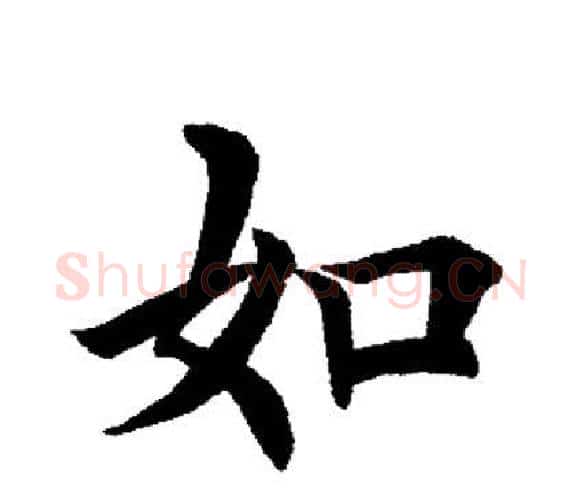 如字田英章毛笔楷书书法写法,摘自田英章毛笔楷书书法作品